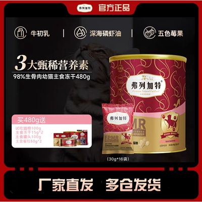 麦富迪弗列加特全价猫粮冻干500g天然宠物食品猫冻干主粮批量通用