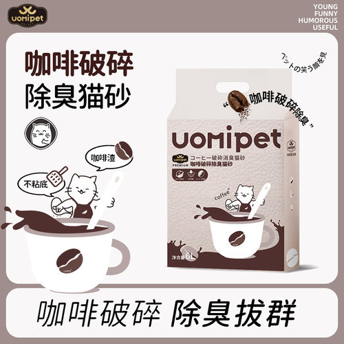 Uomipet除臭猫砂咖啡破碎猫砂矿砂甜橙除臭猫砂2.5kg