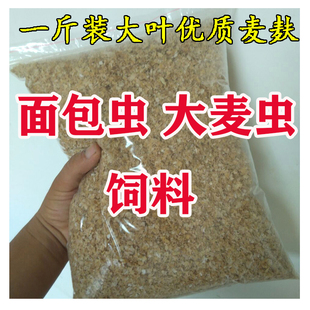 面包虫饲料 黄粉虫饲料 大麦虫饲料麦麸 麸皮 跳楼价（养殖专用）