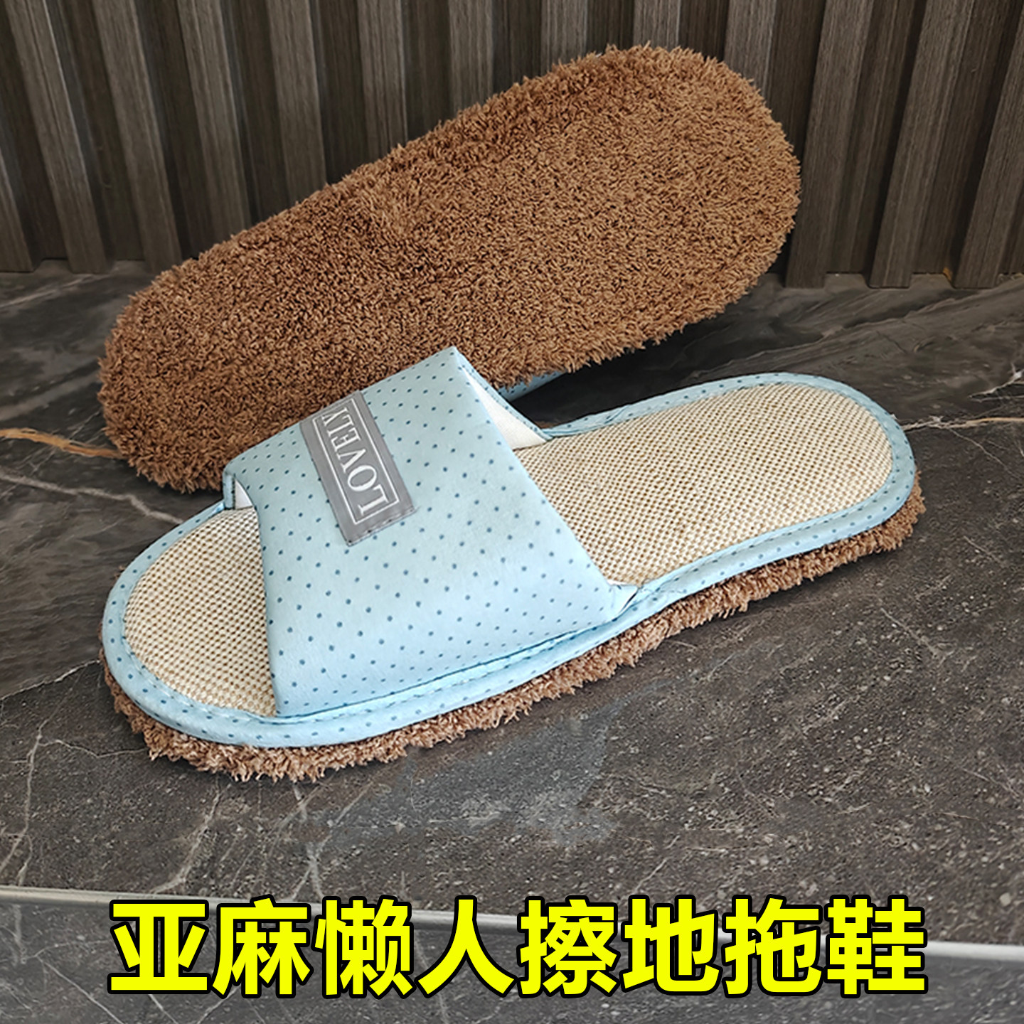 懒人擦地拖鞋亚麻男女室内静音可拆洗软布底无声拖地木地板四季换