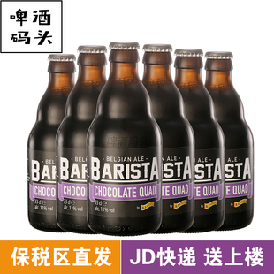 比利时卡斯迪尔巧克力四料啤酒原装 6瓶 进口啤酒修道院啤酒330ml