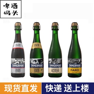 TIMMERMANS比利时天牧曼斯天牧曼丝老贵兹老克里克酸啤375ml组合