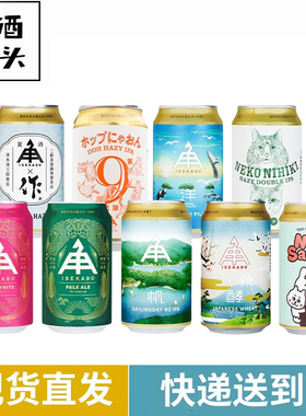伊势角屋麦酒顶美式IPA/小猫两只浑浊IPA/虹酸啤日本进口精酿啤酒