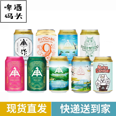 伊势角屋麦酒顶美式IPA/小猫两只浑浊IPA/虹酸啤日本进口精酿啤酒