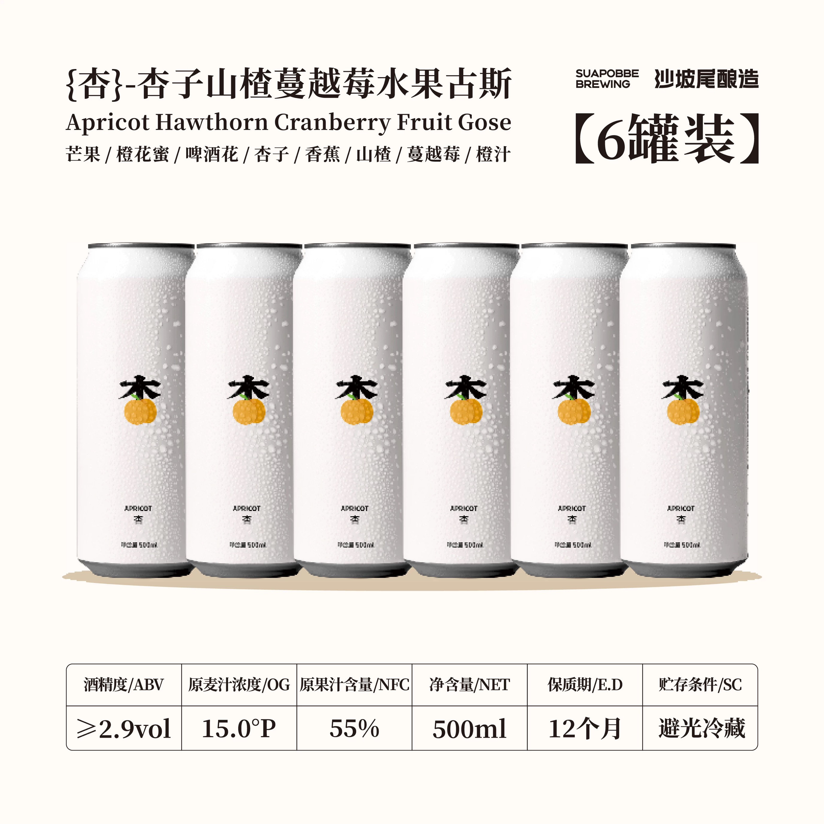 沙坡尾啤酒杏蔓越莓水果古斯500ml*6罐