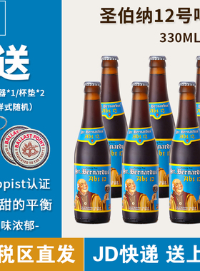 6瓶装 比利时圣伯纳12号修道院四料啤酒啤酒码头