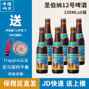 6瓶装 比利时圣伯纳12号修道院四料啤酒啤酒码头