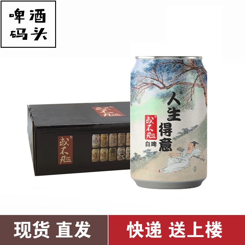 整箱或不凡人生得意比利时白啤330ml*24罐