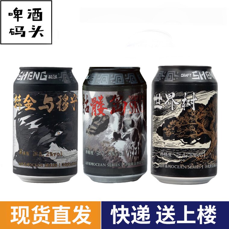 山乘酿造骷髅岛世界树赫金与穆宁精酿啤酒330ml组合