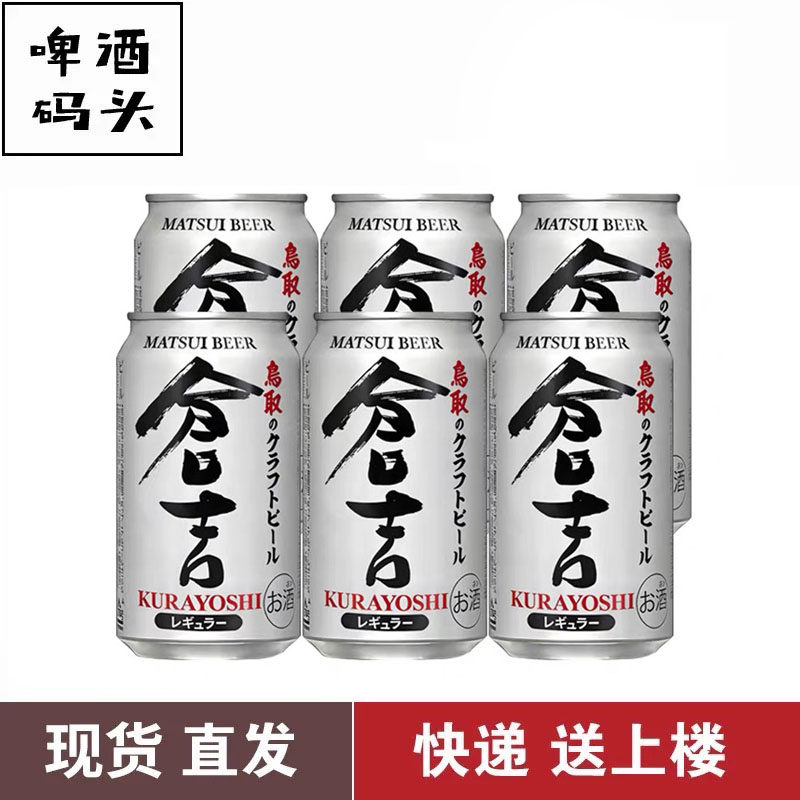日本进口松井酒造仓吉啤酒鸟取经典手工精酿清爽麦芽350ml*6罐