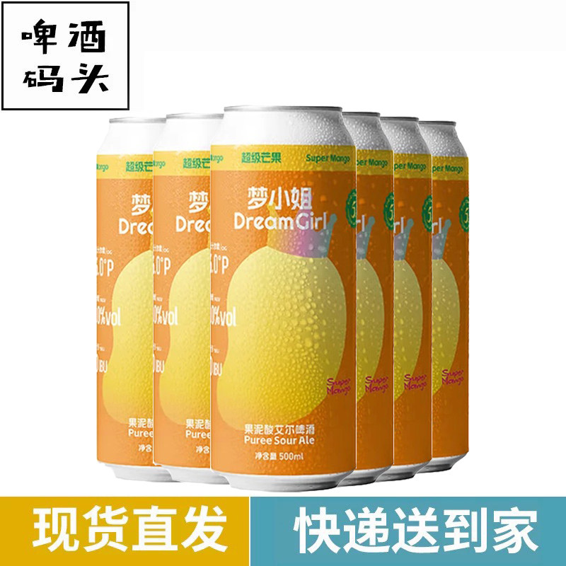 沙坡尾梦小姐果泥酸艾尔500ml国产精酿啤酒芒果水果酒