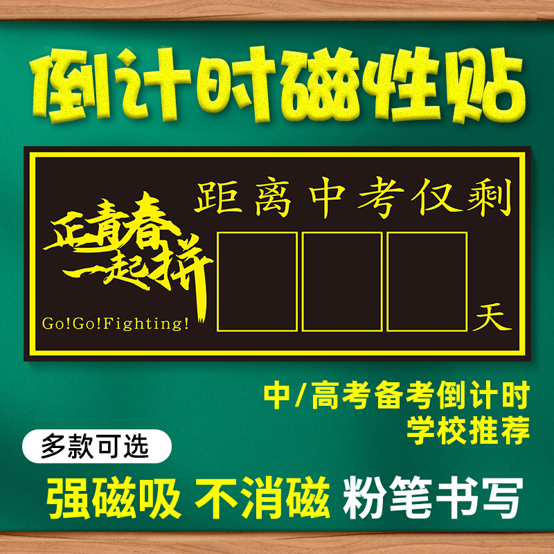 中考倒计时提醒牌磁性贴