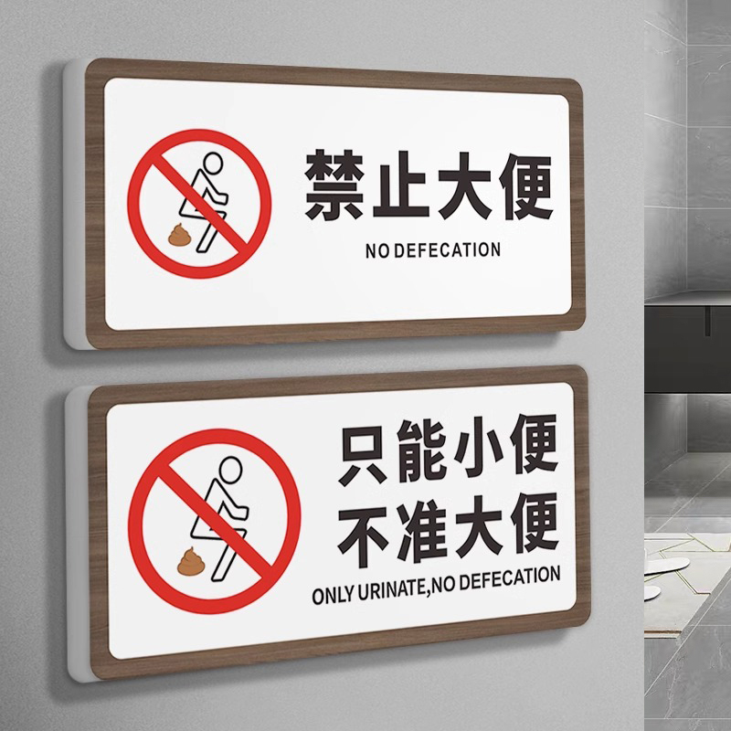 卫生间禁止大便提示牌