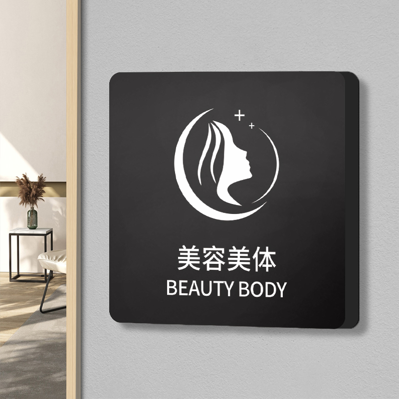 美容美体标识门牌高档轻奢美容院塑型减肥身材管理皮肤护理美甲美睫店指示引导牌温馨提示网红风创意标语订制