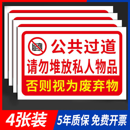 公共过道请勿堆放私人物品标识牌应急逃生通道禁止乱堆乱放严禁堵塞警示警告牌安全提醒标语墙贴指示挂牌定制