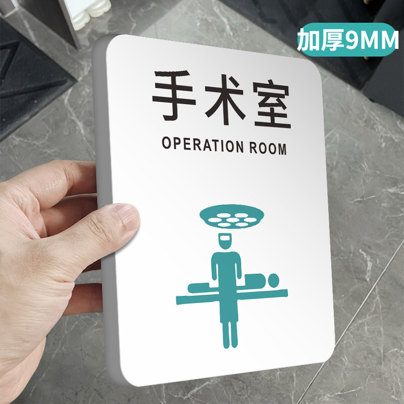 手术室门牌标识牌温馨提示牌白色墙贴标志牌定制医院住院部b超无菌