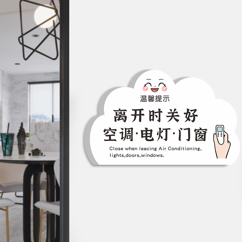离开时请关好温馨提示牌