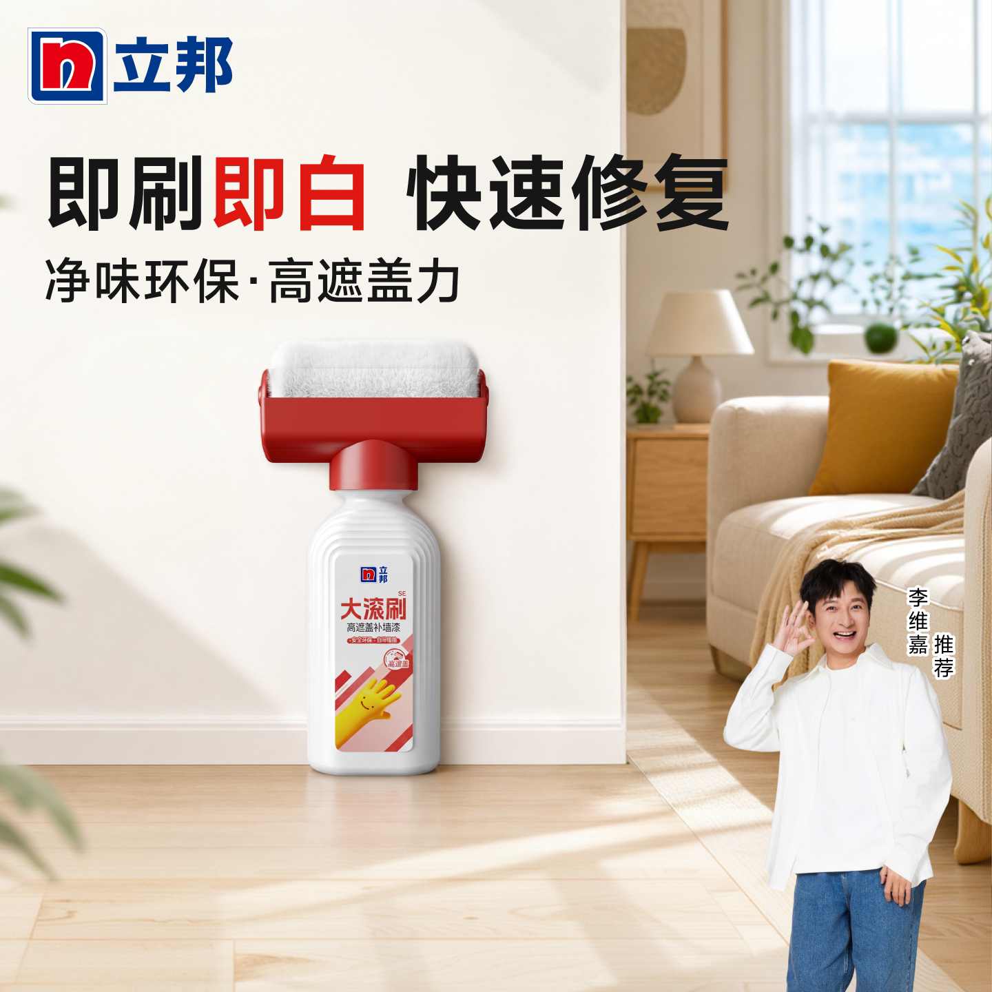 【李维嘉推荐】立邦净味补墙漆图片