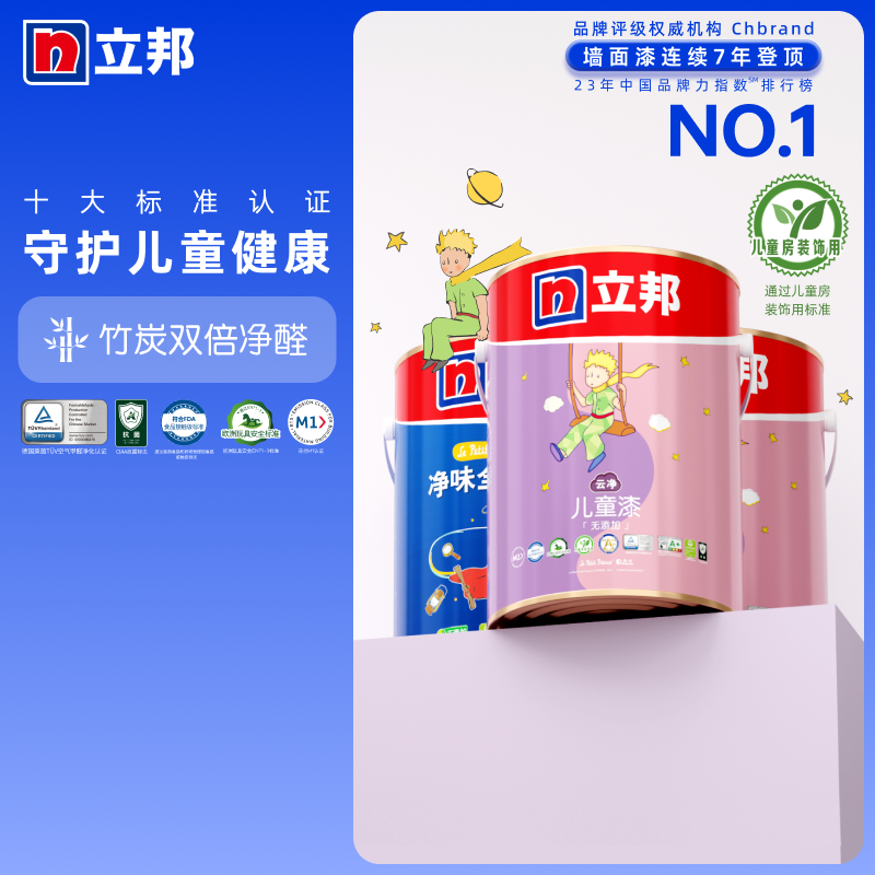 立邦云净儿童漆抗甲醛抗菌抗污儿童房涂料刷内墙乳胶漆小王子全效