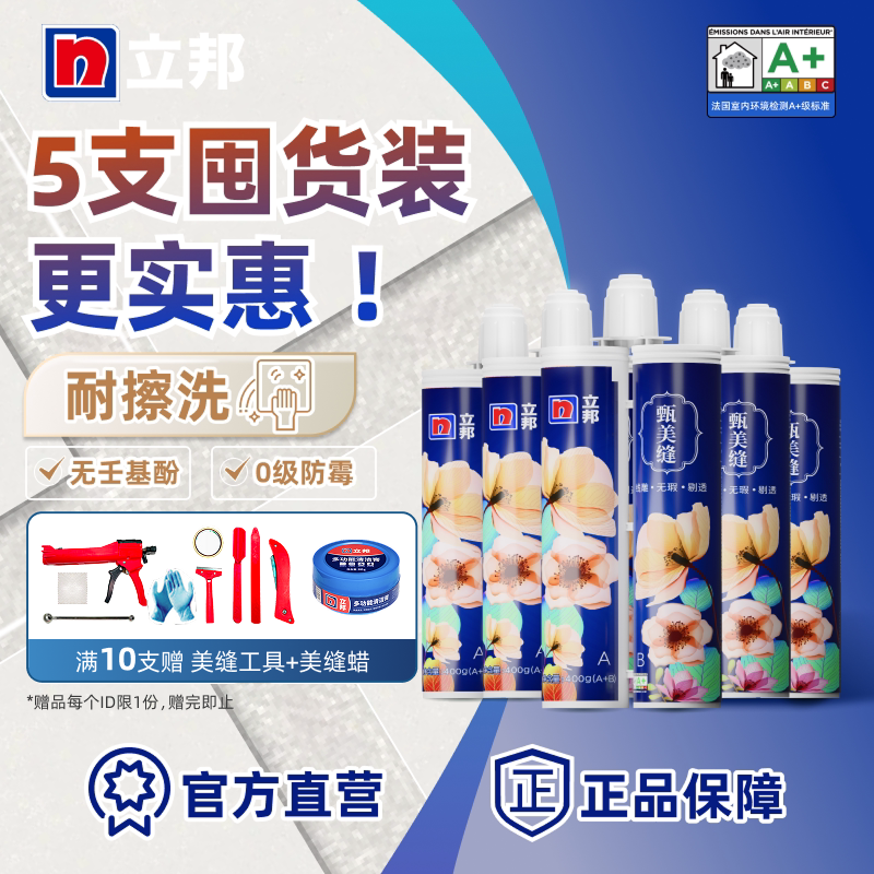 立邦美缝剂瓷砖地砖专用工具填缝剂防水防霉家用5支勾缝神器官方