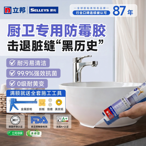 【测评专属】立邦犀利厨卫专用防霉收边密封胶