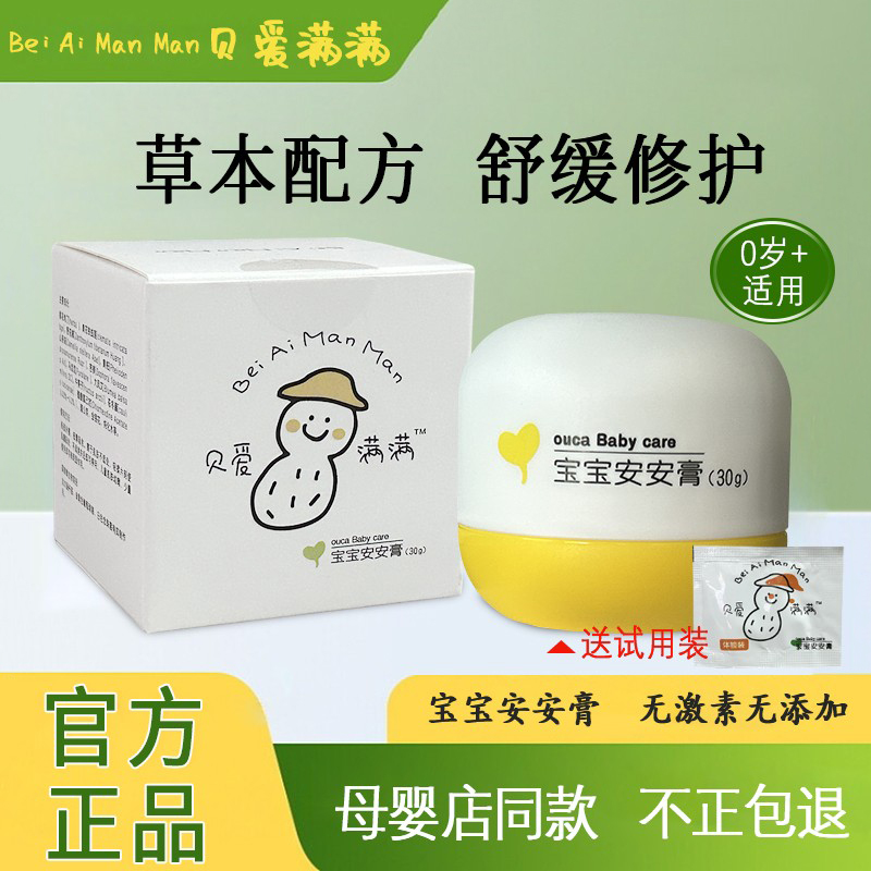 贝爱满满宝宝安安膏新生儿湿痒霜