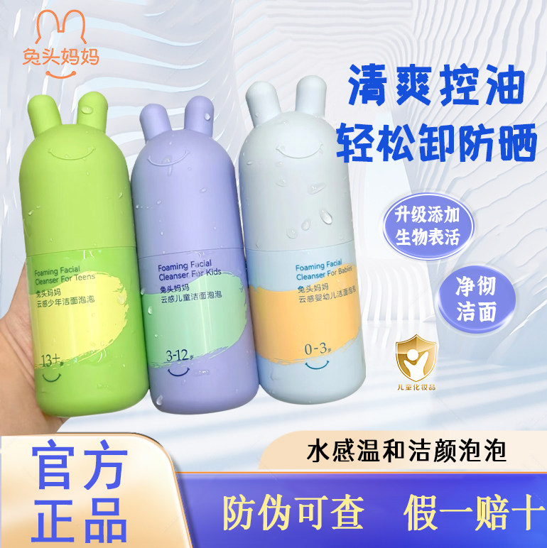 兔头妈妈洗面奶 婴幼儿童脸部清洁晒青少年痘痘黑头粉刺洁面泡泡