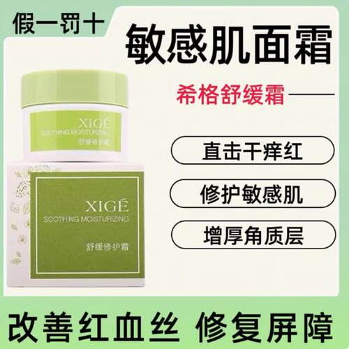 希格舒缓霜修护敏感面霜大红脸
