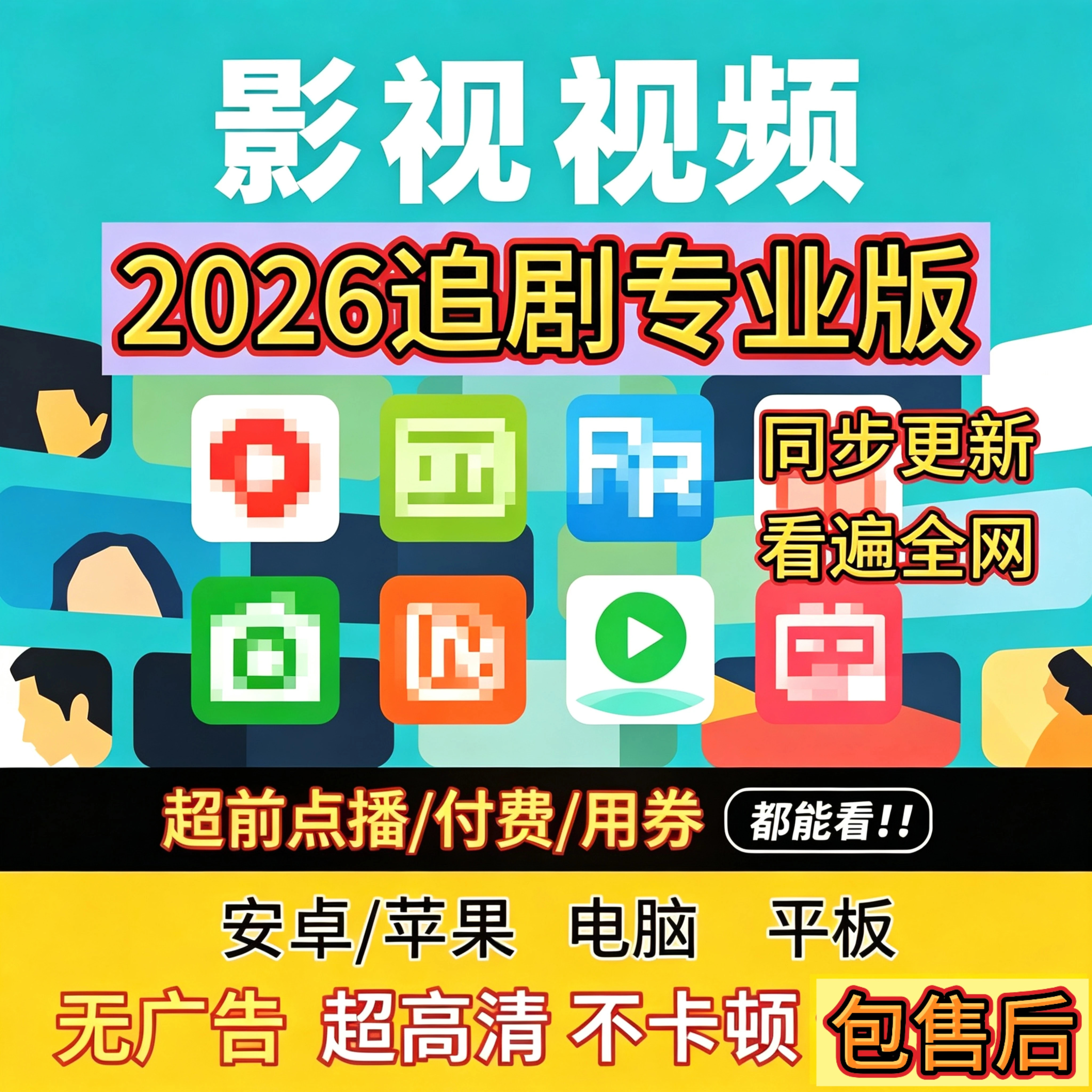 免费影视追剧看剧电影a软p件p安卓苹果电脑电视可投屏包售后教程