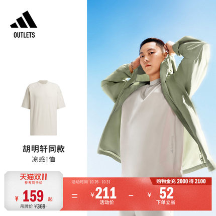 胡明轩同款轻肤感系列凉感圆领短袖T恤男夏adidas阿迪达斯轻运动