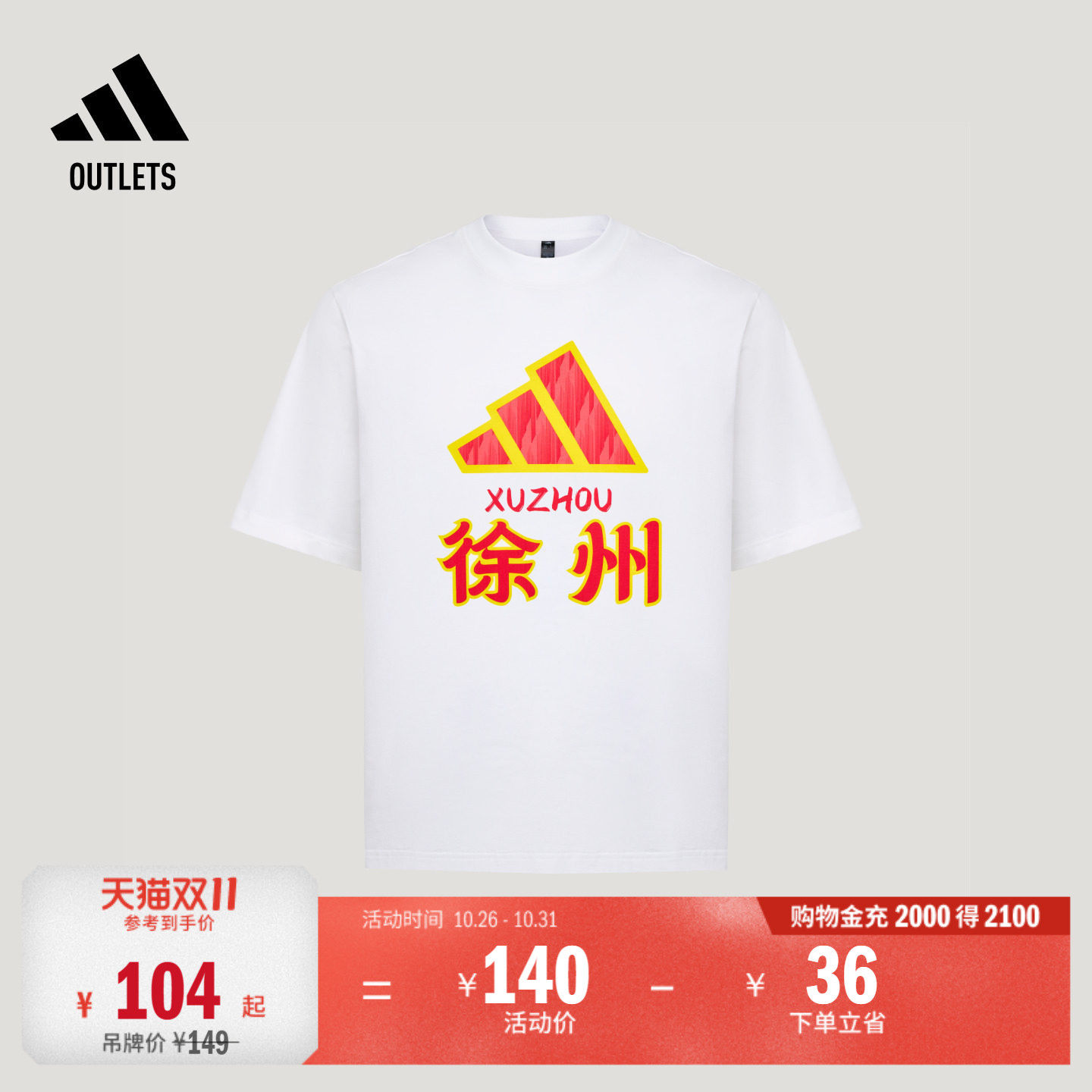 2026江苏省城市足球联赛苏超徐州队文化短袖T恤adidas阿迪达斯