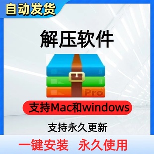压缩包压缩软件解压软件新版无广告windows 系统苹果mac电脑注册