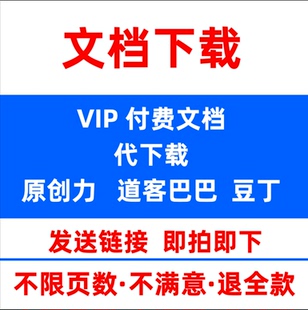 道客巴巴文档下载免费积分豆丁网原创力人人360国家标准会员下载