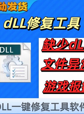 ddL修复工具远程文件丢失MSVCP110/114/100/120/140游戏找不到