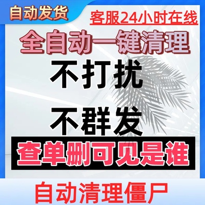测黑粉查单删免打扰一键清理拉黑删除僵死粉查屏蔽清理好友测单删