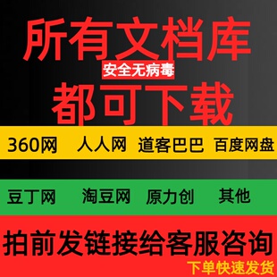文库会员道客巴巴文档下载原创力豆丁网标准下载工具软件ppt/word