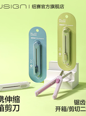 Nusign纽赛小剪刀开箱刀二合一多功能迷你旅行家用拆快递拆卡必备安全高颜值锋利伸缩便携快递刀可带