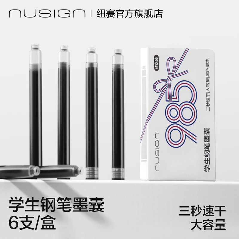 纽赛学生钢笔墨囊替换装图片