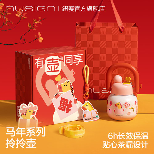 纽赛马年限定拎拎壶套装
