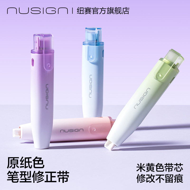 纽赛日光轻语米白带芯修正带