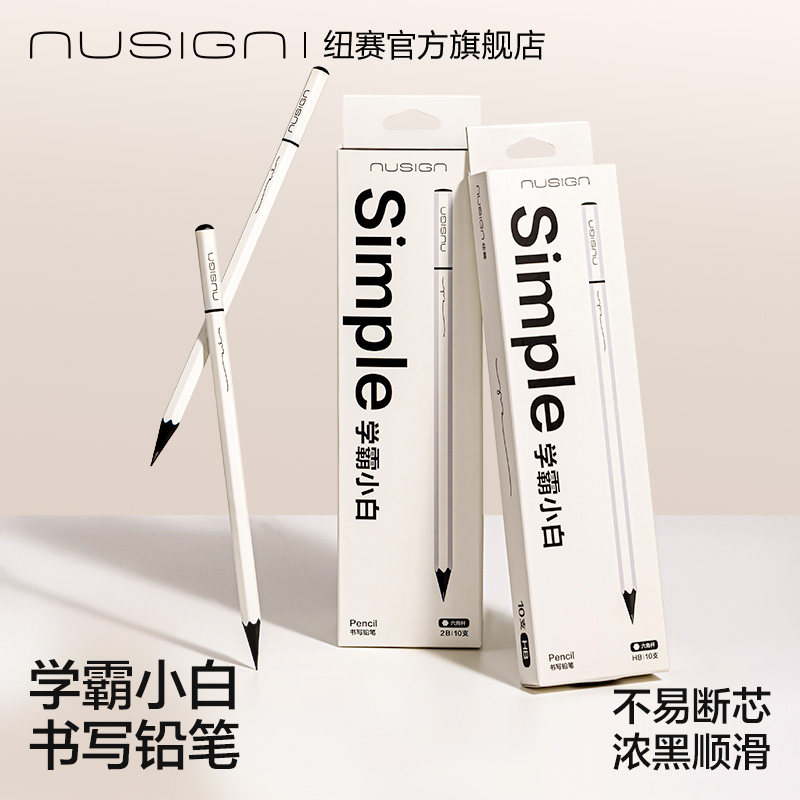 Nusign纽赛学霸小白杆黑木铅笔小学生专用hb2b学生考试美术素描得力高端写字安全无毒正姿一二年级练字绘画