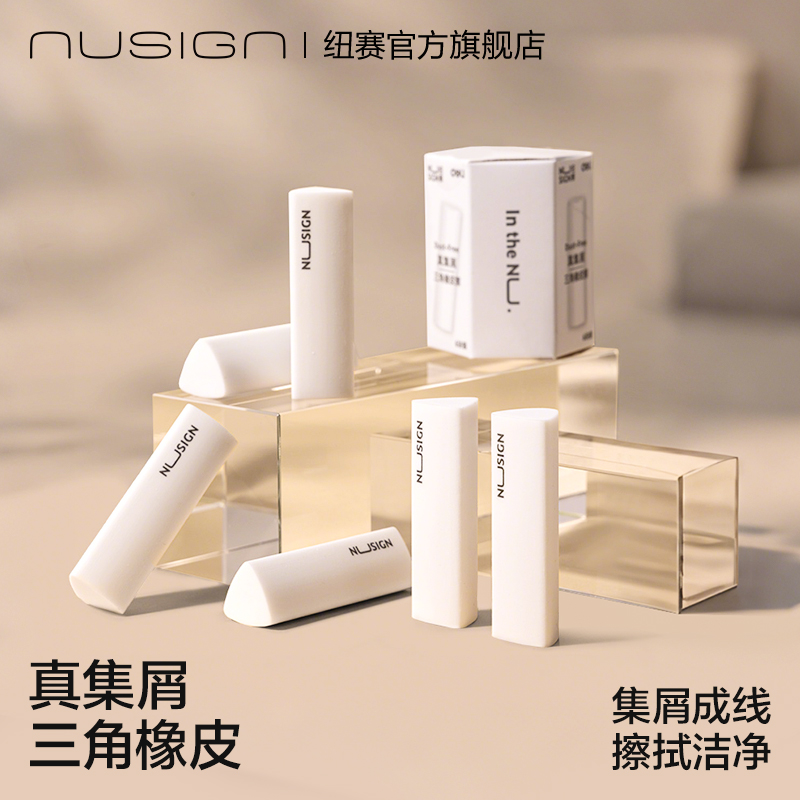 nusign纽赛集屑三角橡皮擦得力