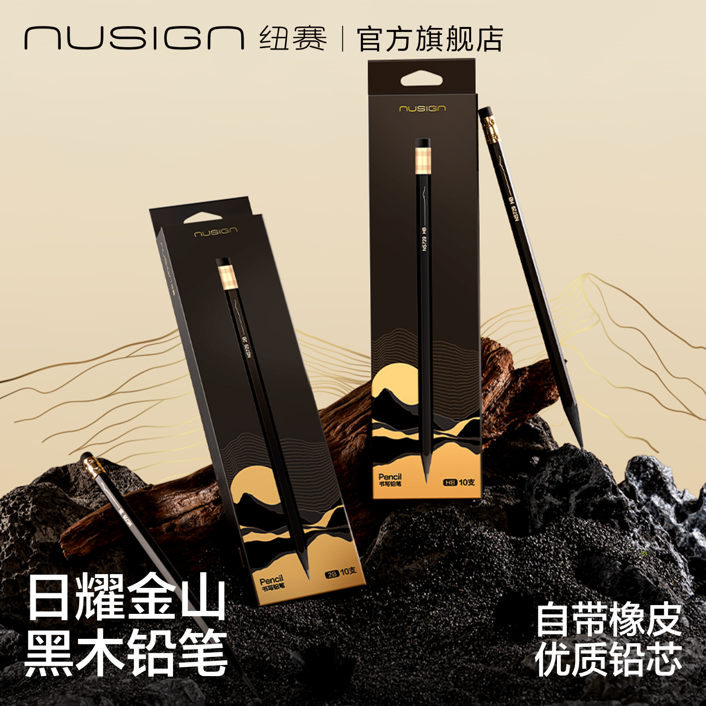 nusign纽赛黑金系列铅笔写字绘画