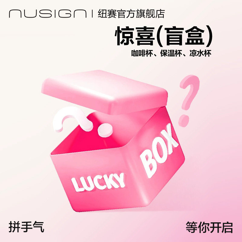 纽赛水杯盲盒组合装1+1