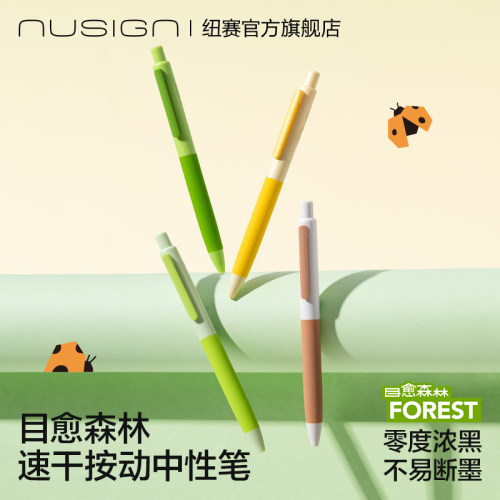 纽赛目愈森林系列速干中性笔