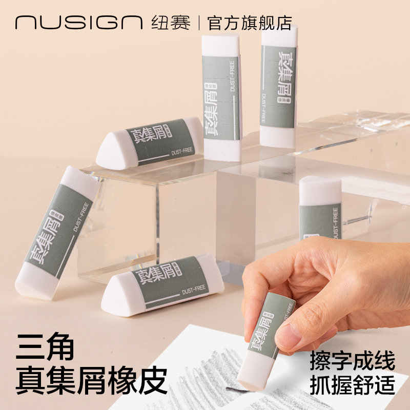 纽赛集屑三角橡皮擦学生专用无毒