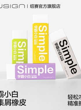 纽赛学霸小白真集屑橡皮擦