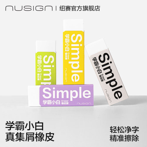 纽赛学霸小白真集屑橡皮擦3盒