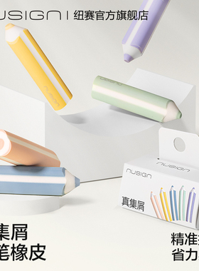 Nusign纽赛铅笔型橡皮擦字成线一二年级小学生专用儿童趣味无毒多巴胺配色可擦集屑得力橡皮干净不易留痕素描