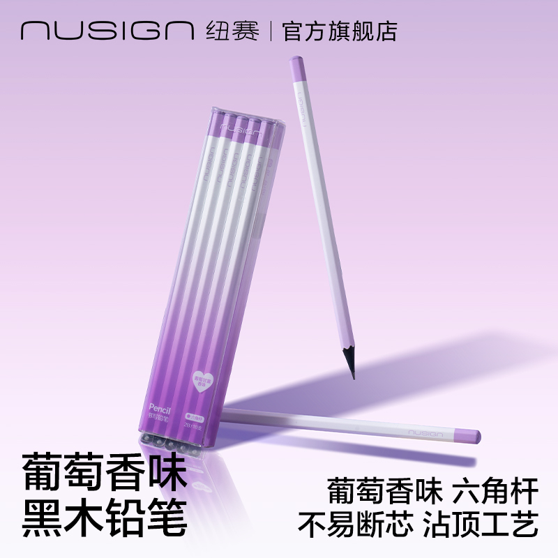 【nusign纽赛】葡萄香味黑木铅笔橡皮日光轻语安全无铅毒得力学生用考试涂卡绘画书写